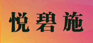 悦碧施