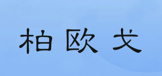 柏欧戈