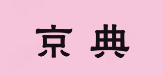 京典