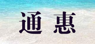 通惠