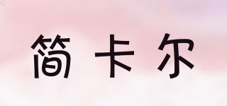 简卡尔