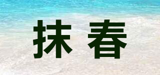 抹春