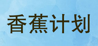 香蕉计划