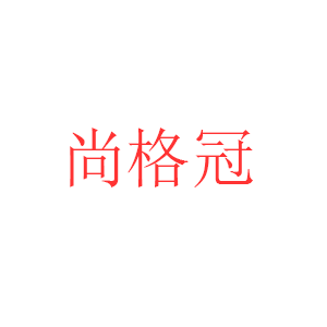 尚格冠