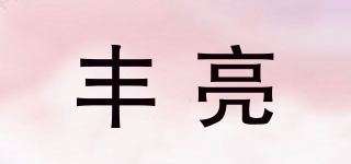 丰亮