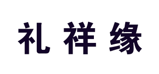 礼祥缘