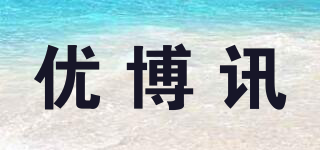 优博讯