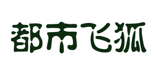 都市飞狐