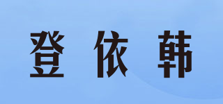 登依韩