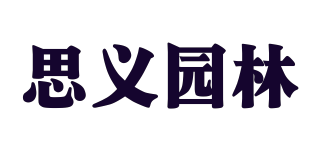 思义园林