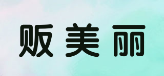 贩美丽