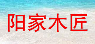 阳家木匠