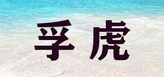 孚虎