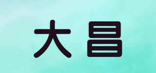 大昌