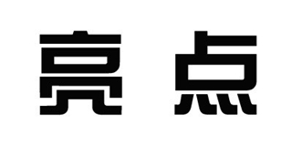 亮点