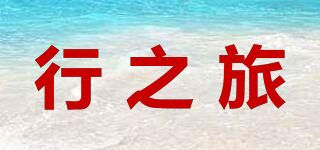 行之旅