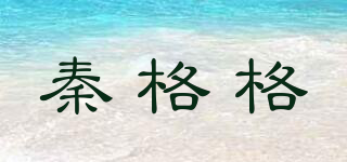 秦格格