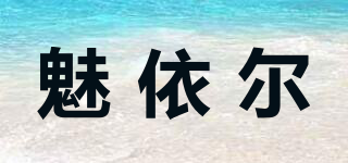 魅依尔