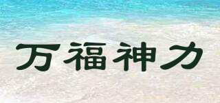 万福神力