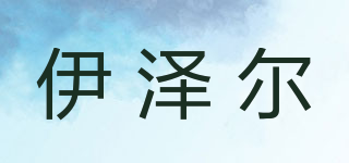 伊泽尔