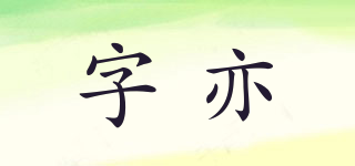 字亦