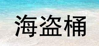 海盗桶