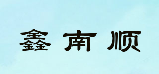 鑫南顺