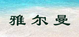 雅尔曼