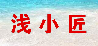 浅小匠