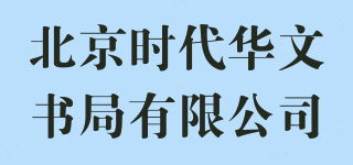 北京时代华文书局有限公司