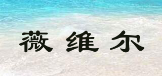 韦恩泽维尔