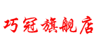 巧冠