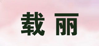 载丽