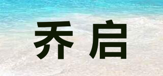 乔启