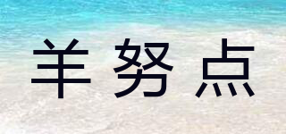 羊努点