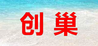 创巢