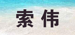 索伟