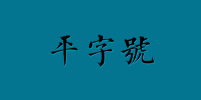 平字号