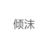 倾沫