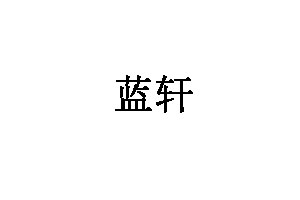 蓝轩