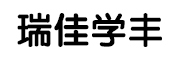 瑞佳学丰