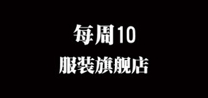 每周10