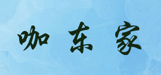 咖东家