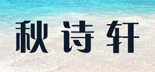 秋诗轩