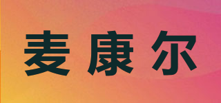 麦康尔