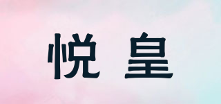 悦皇