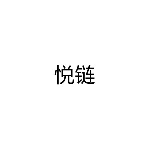 悦链