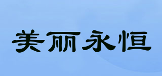 美丽永恒