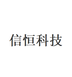 信恒科技