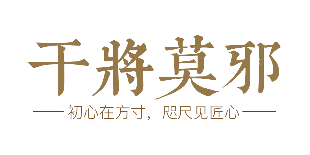 干将莫邪